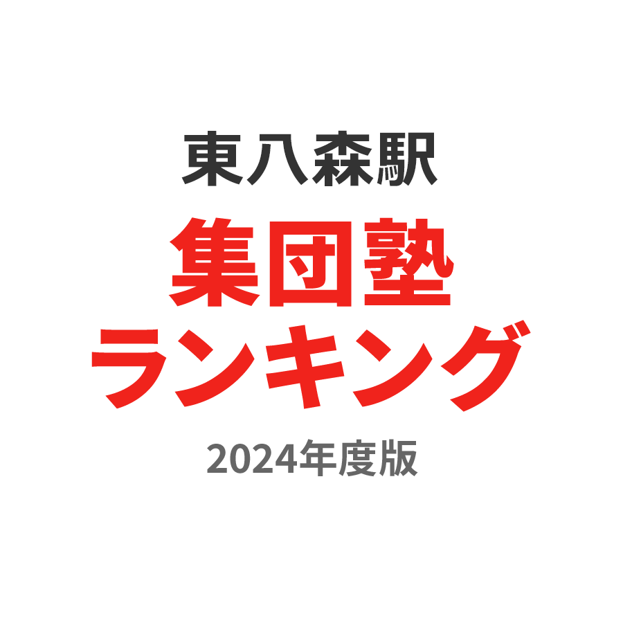 東八森駅集団塾ランキング中1部門2024年度版