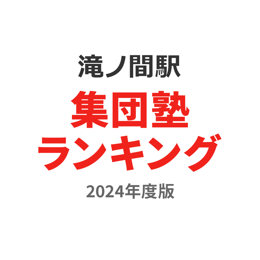 滝ノ間駅集団塾ランキング高校生部門2024年度版