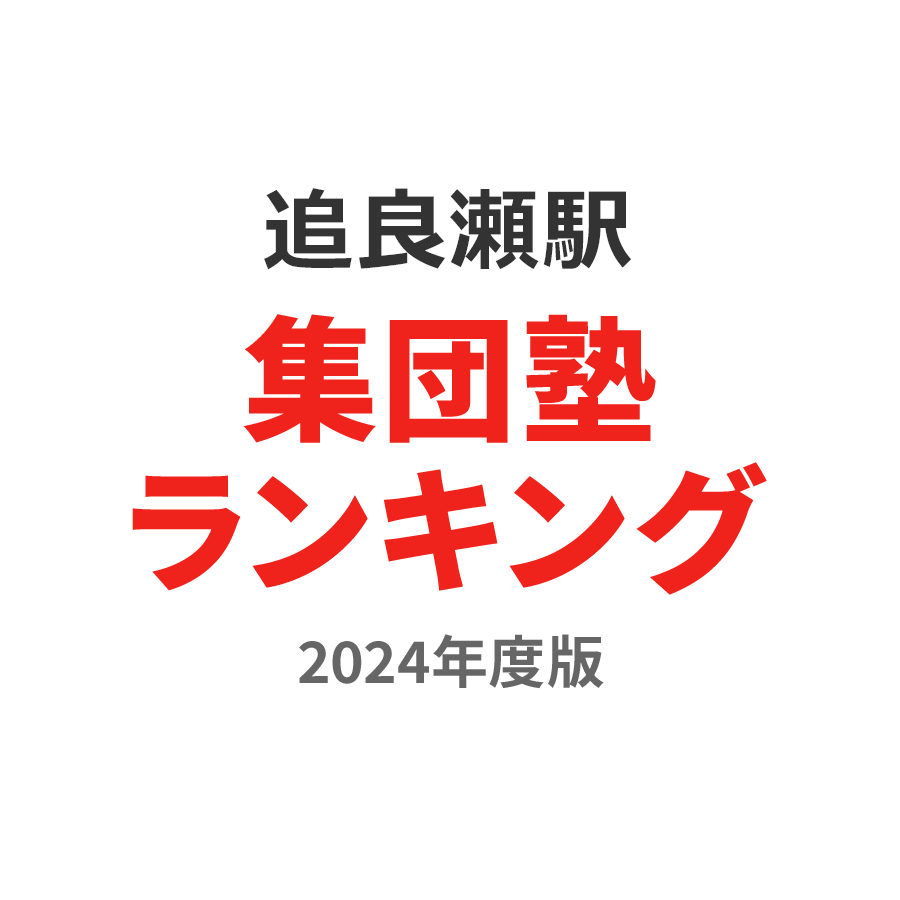 追良瀬駅集団塾ランキング小4部門2024年度版