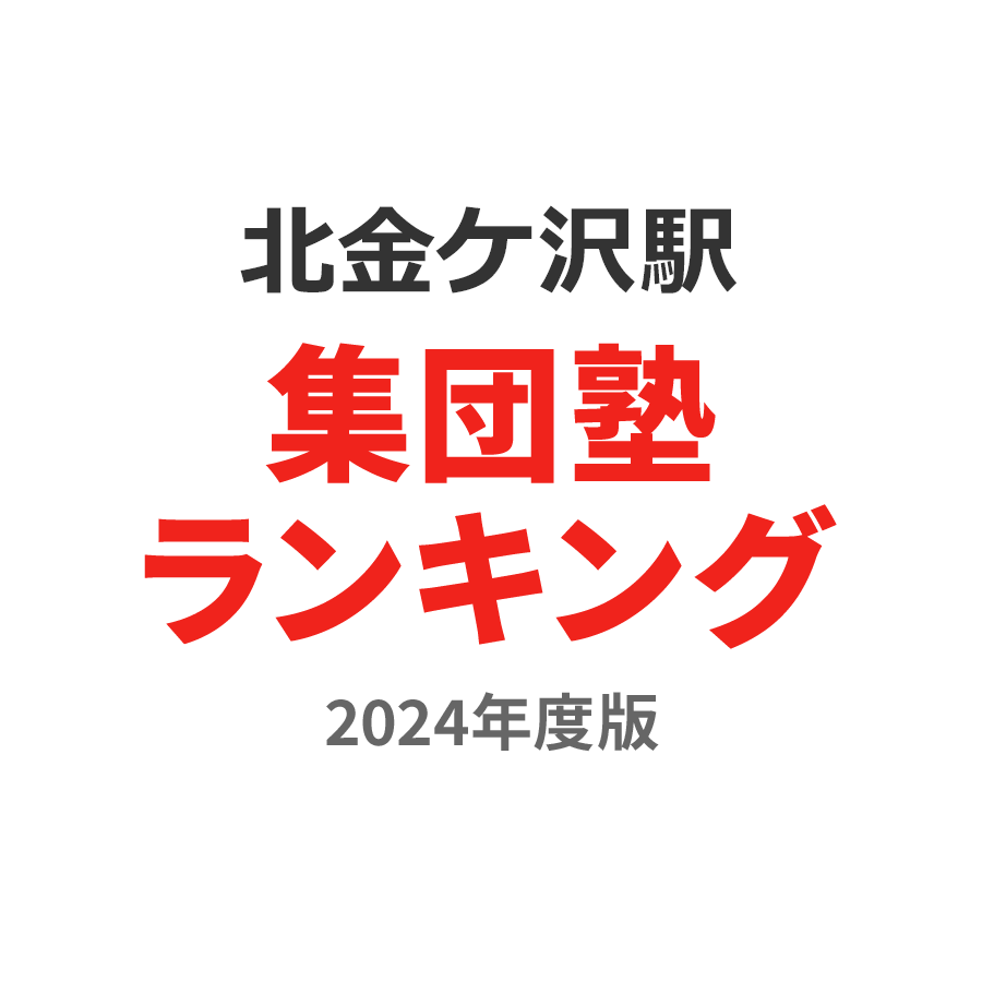 北金ケ沢駅集団塾ランキング2024年度版