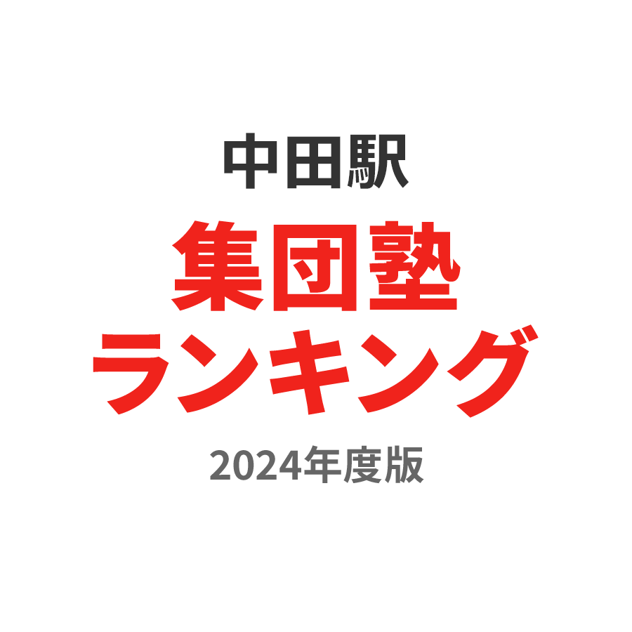 中田駅集団塾ランキング小学生部門2024年度版