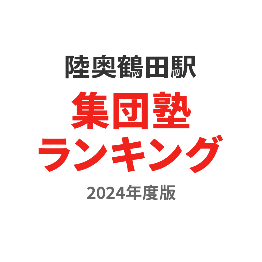 陸奥鶴田駅集団塾ランキング小6部門2024年度版