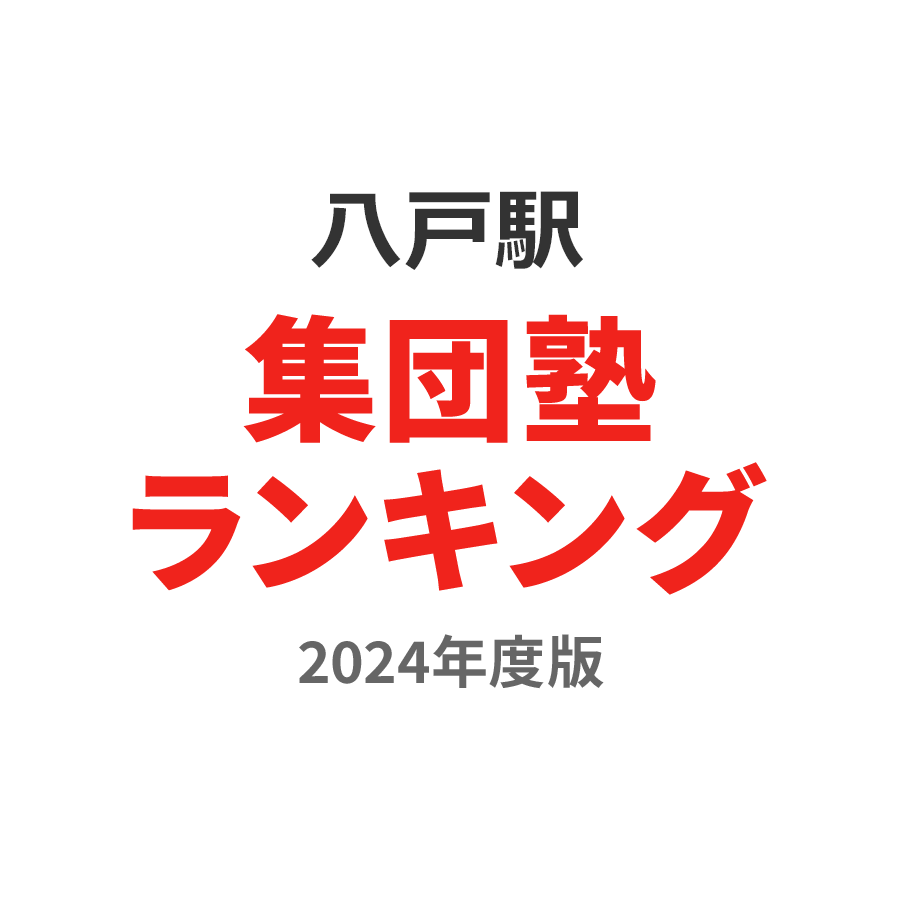 八戸駅集団塾ランキング小学生部門2024年度版