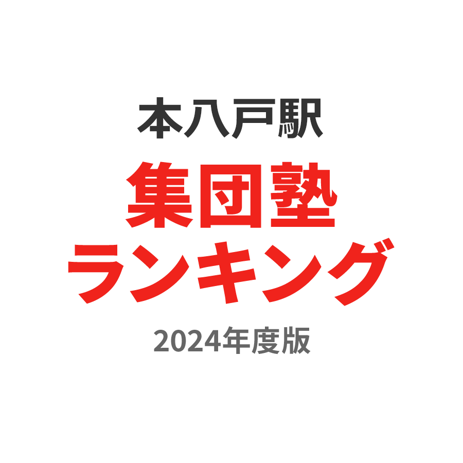 本八戸駅集団塾ランキング浪人生部門2024年度版