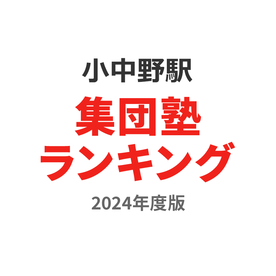 小中野駅集団塾ランキング小1部門2024年度版