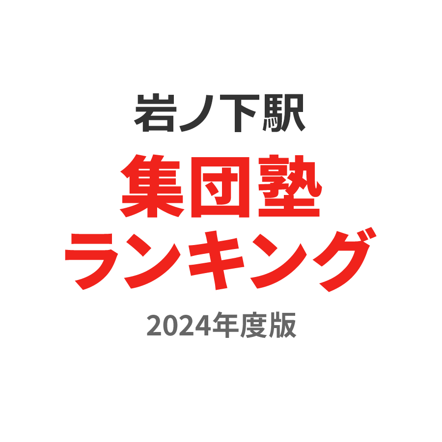 岩ノ下駅集団塾ランキング高1部門2024年度版