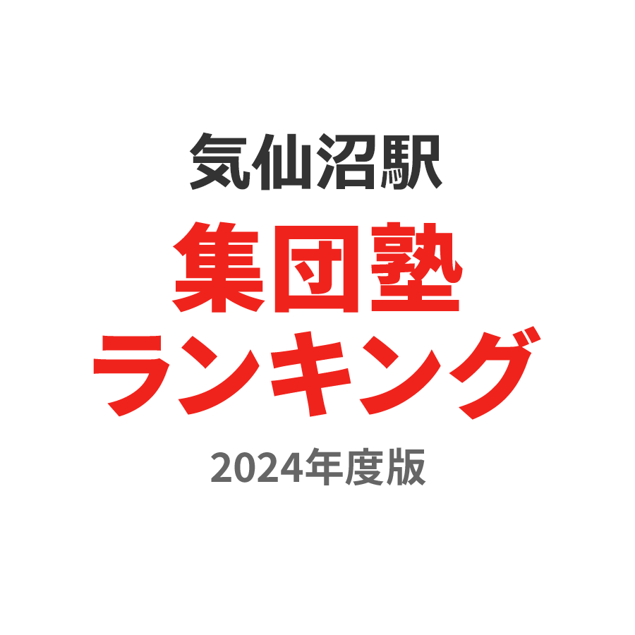気仙沼駅集団塾ランキング高校生部門2024年度版