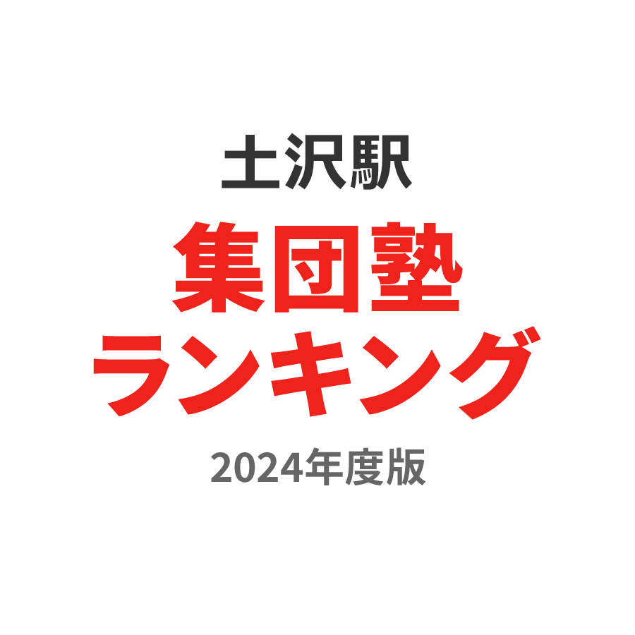 土沢駅集団塾ランキング高3部門2024年度版