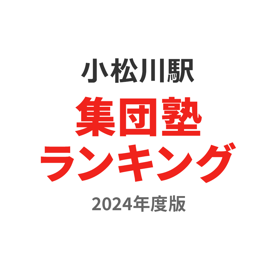 小松川駅集団塾ランキング高校生部門2024年度版