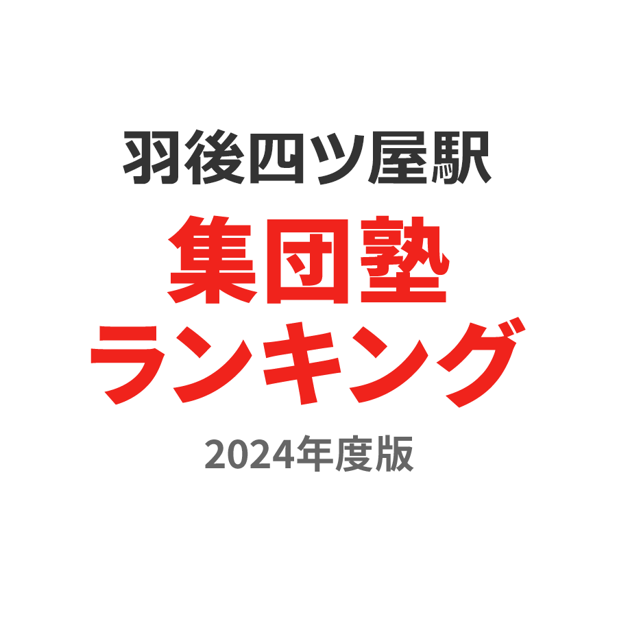 羽後四ツ屋駅集団塾ランキング高3部門2024年度版