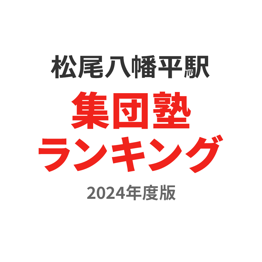 松尾八幡平駅集団塾ランキング小学生部門2024年度版