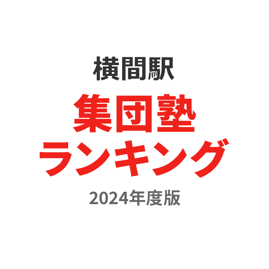 横間駅集団塾ランキング2024年度版