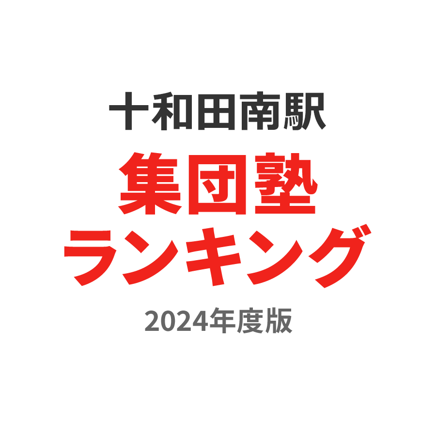 十和田南駅集団塾ランキング中1部門2024年度版