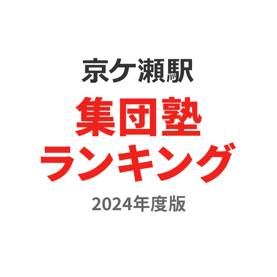 京ケ瀬駅集団塾ランキング中1部門2024年度版