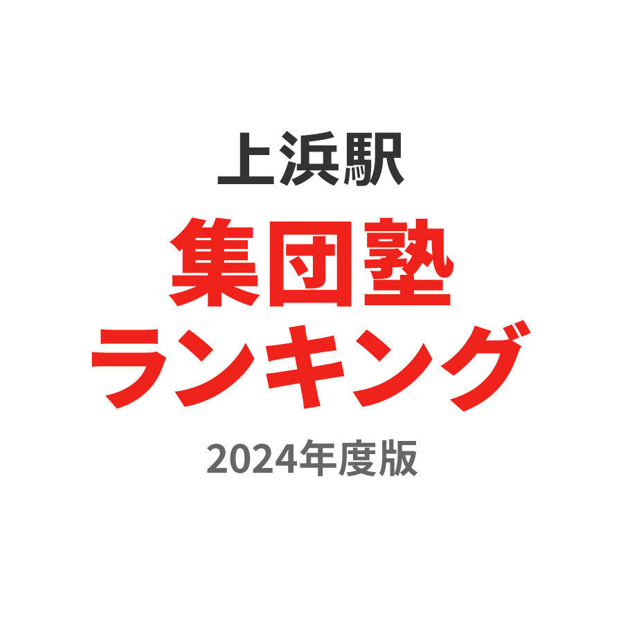 上浜駅集団塾ランキング小学生部門2024年度版