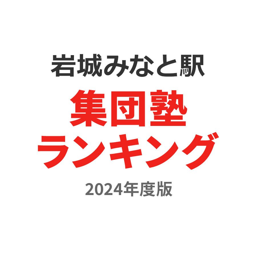 岩城みなと駅集団塾ランキング小4部門2024年度版