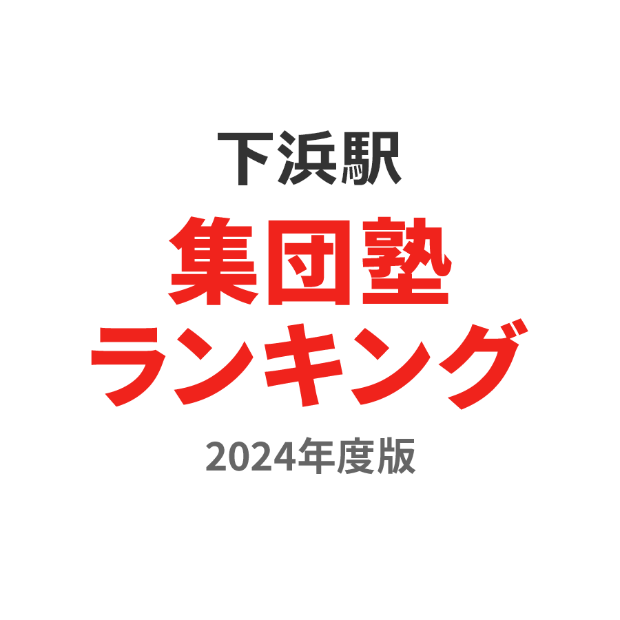 下浜駅集団塾ランキング小2部門2024年度版