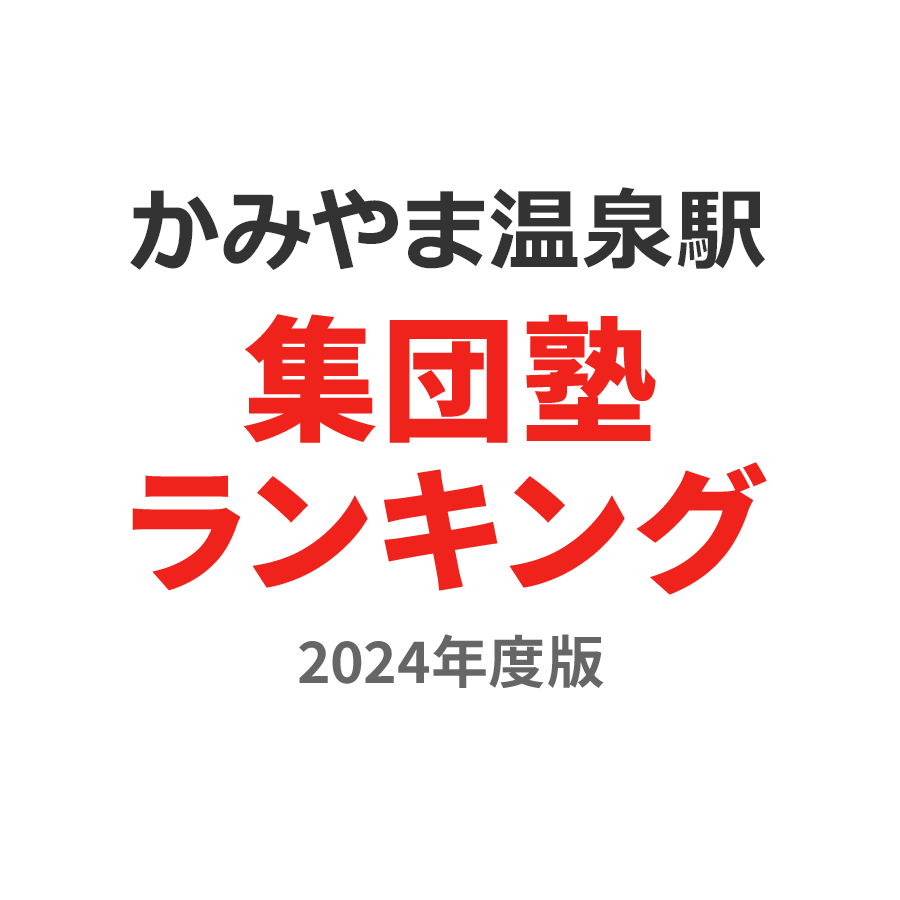 かみのやま温泉駅集団塾ランキング小学生部門2024年度版