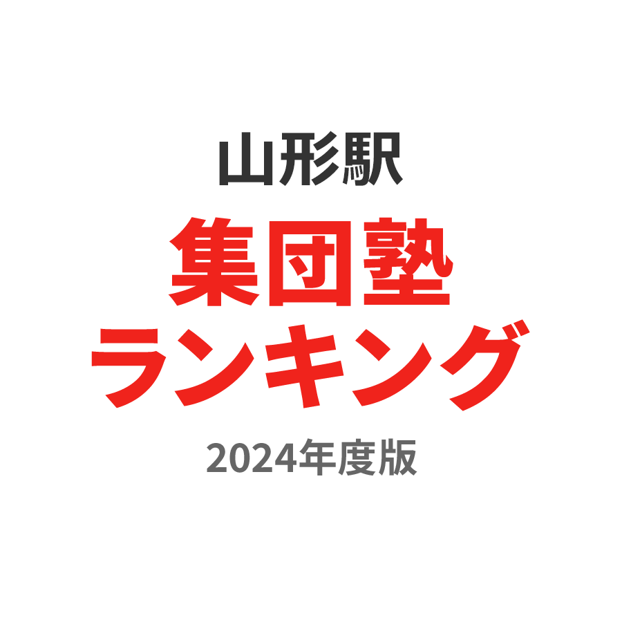 山形駅集団塾ランキング高校生部門2024年度版