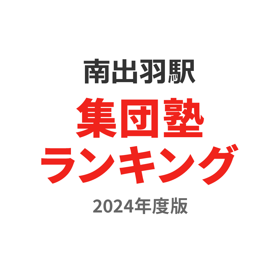 南出羽駅集団塾ランキング小3部門2024年度版