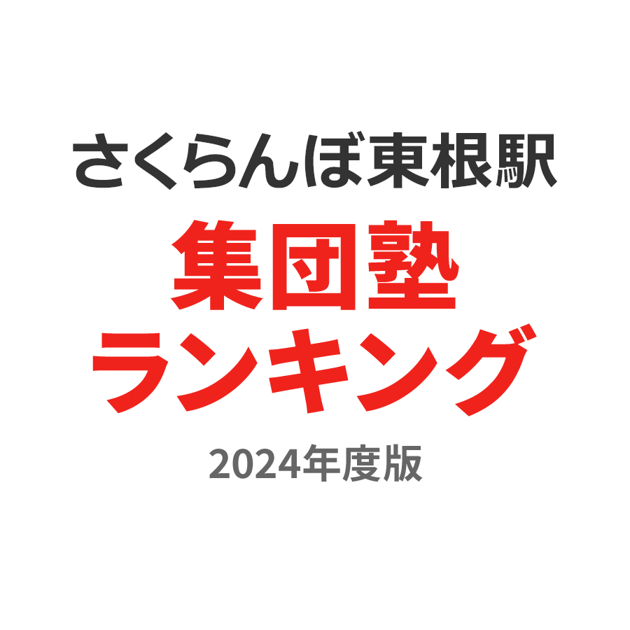 さくらんぼ東根駅集団塾ランキング2024年度版