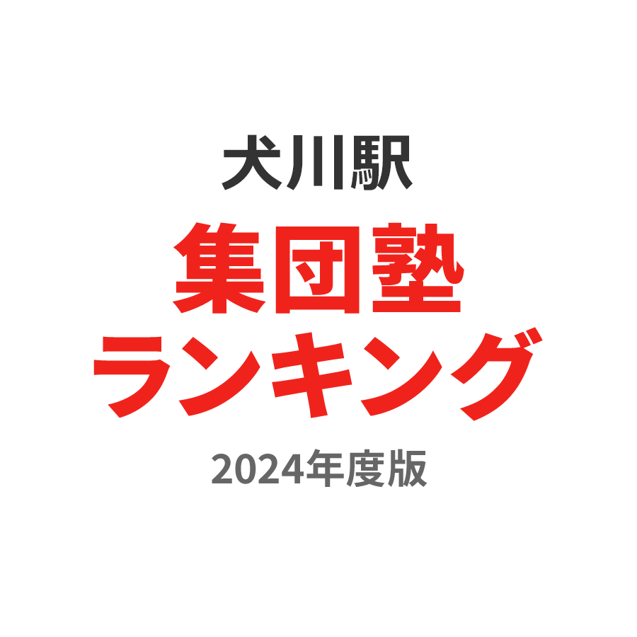 犬川駅集団塾ランキング高1部門2024年度版