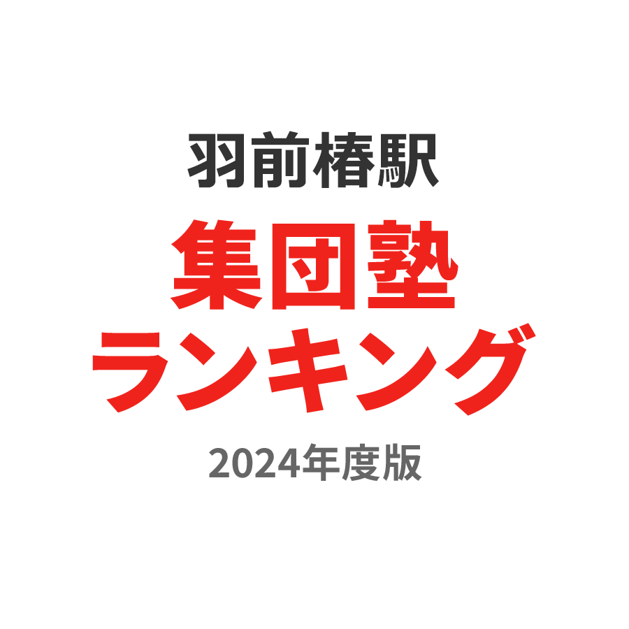 羽前椿駅集団塾ランキング2024年度版