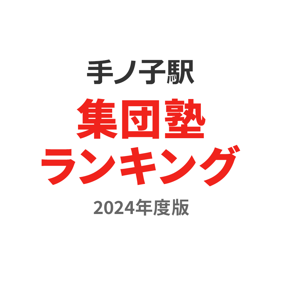 手ノ子駅集団塾ランキング中学生部門2024年度版