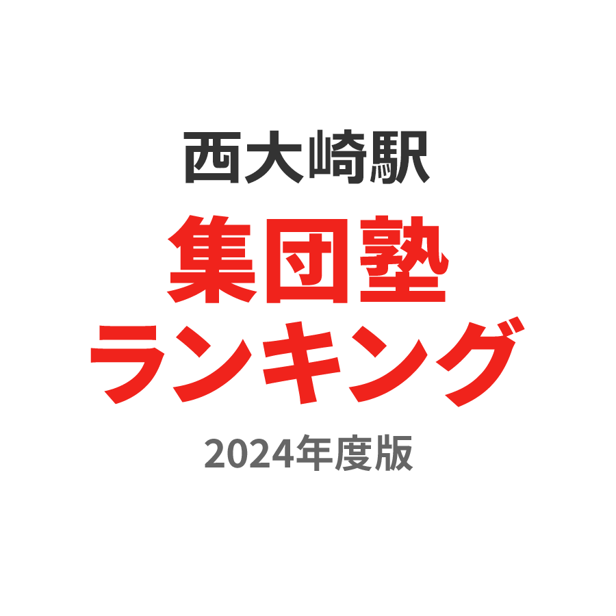 西大崎駅集団塾ランキング高3部門2024年度版