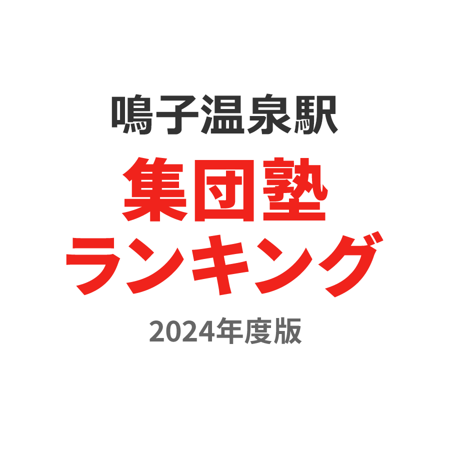 鳴子温泉駅集団塾ランキング小2部門2024年度版