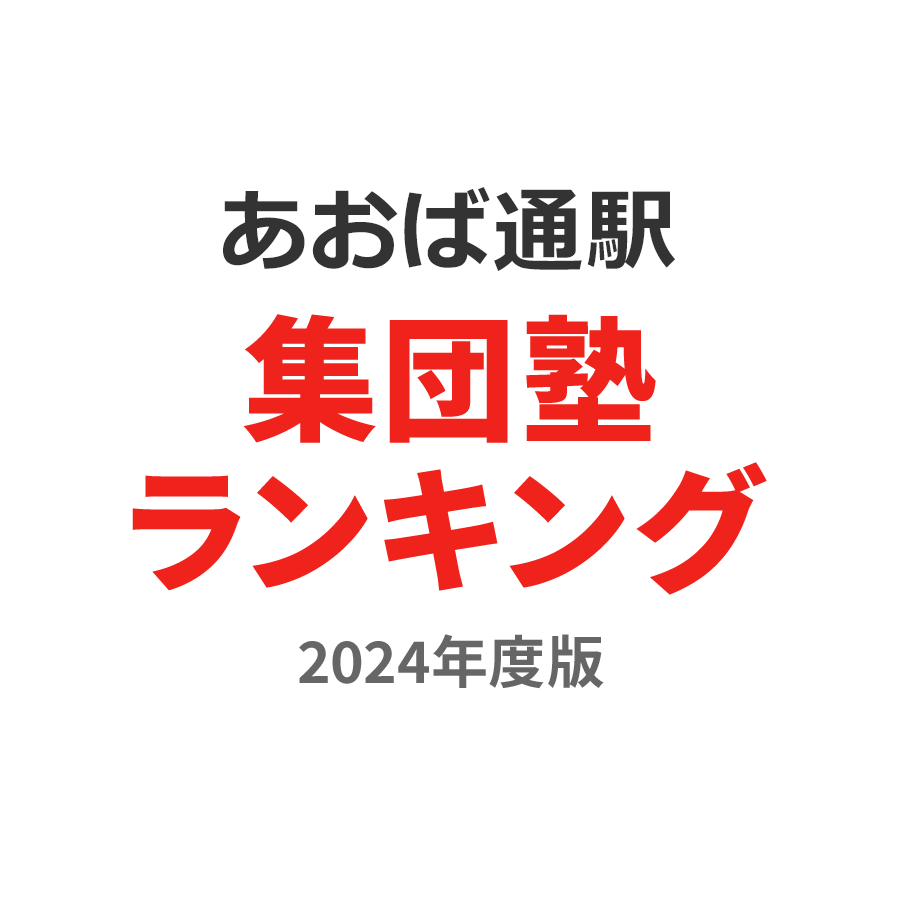 あおば通駅集団塾ランキング2024年度版