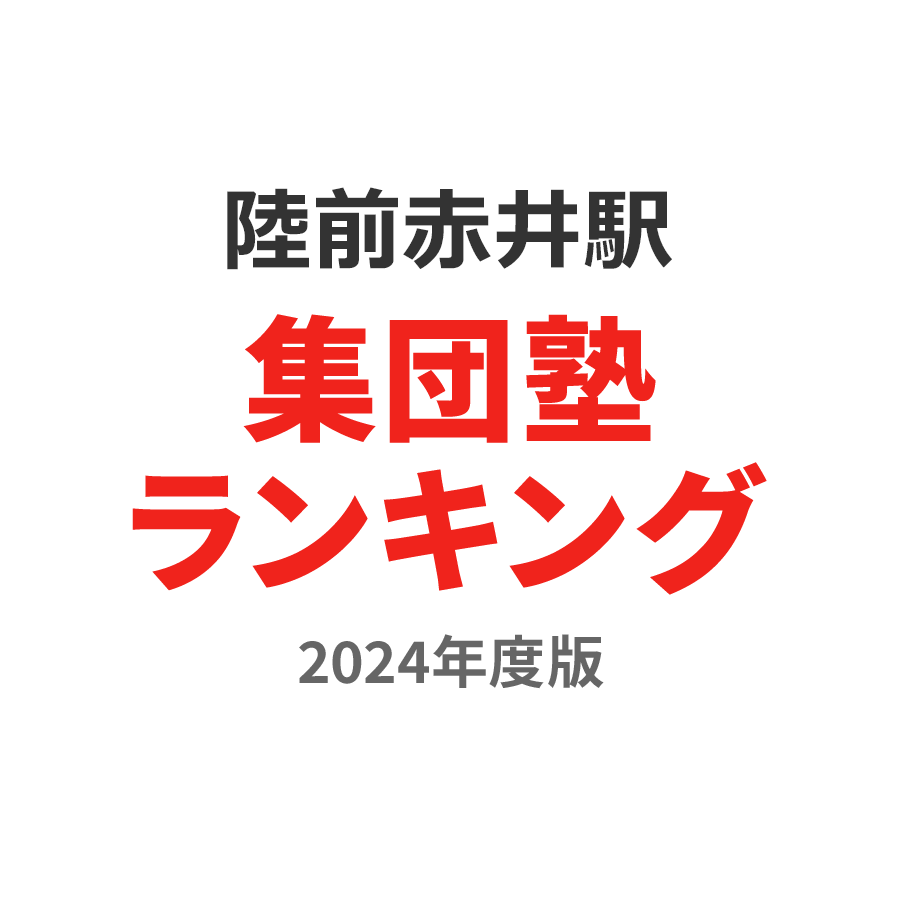陸前赤井駅集団塾ランキング高1部門2024年度版