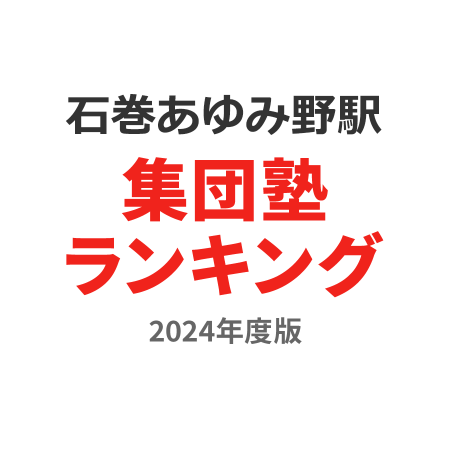 石巻あゆみ野駅集団塾ランキング2024年度版