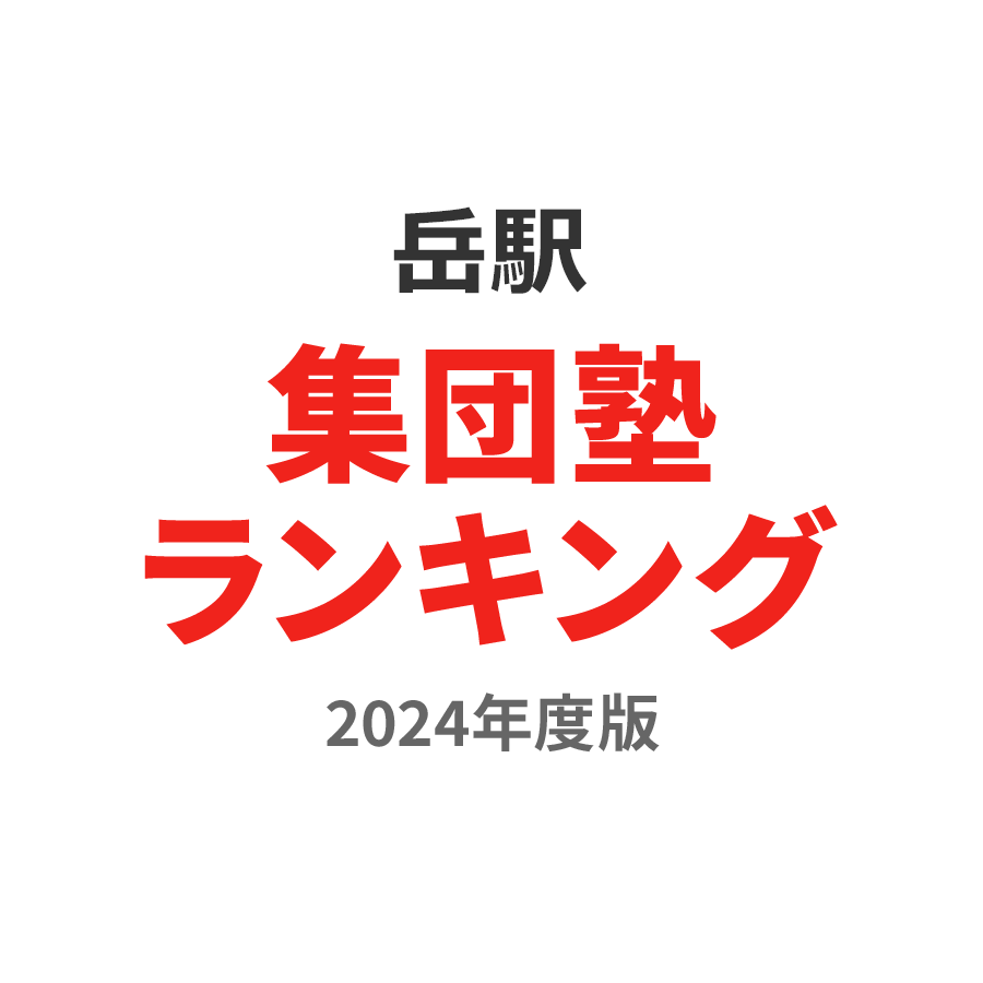 のの岳駅集団塾ランキング小学生部門2024年度版