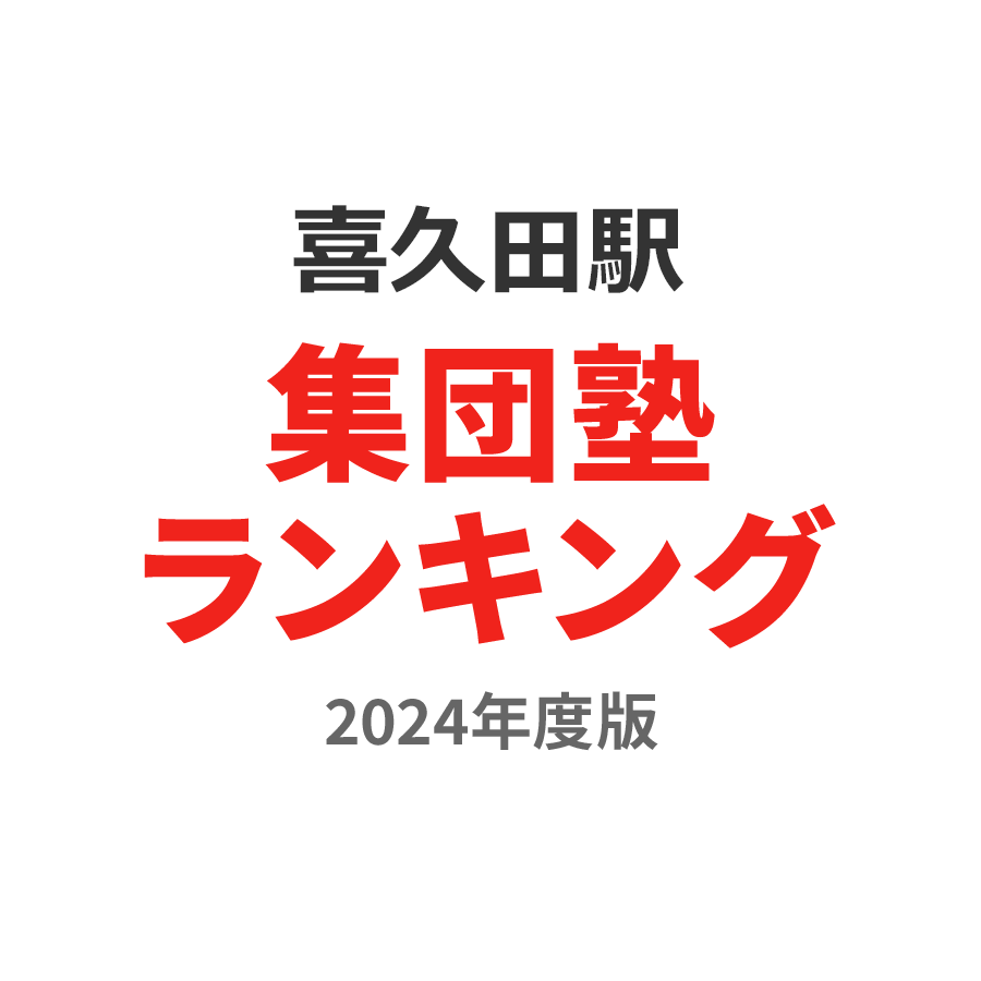 喜久田駅集団塾ランキング小3部門2024年度版