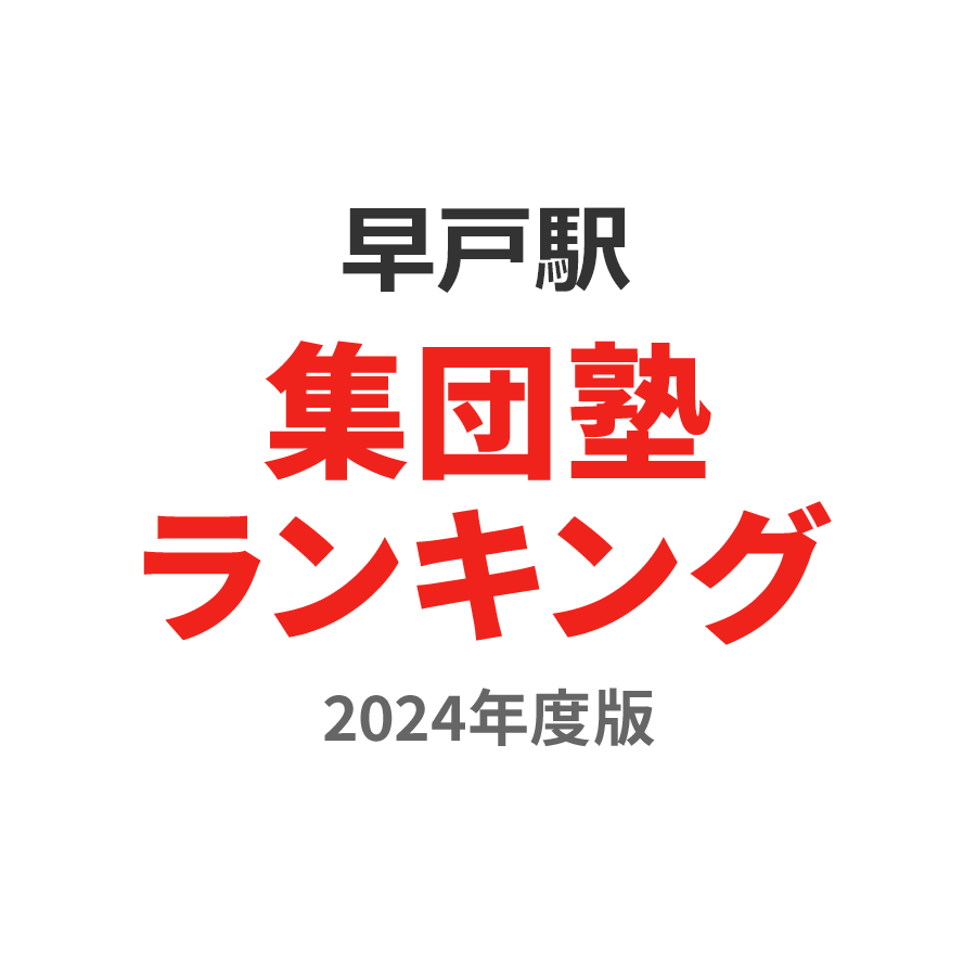 早戸駅集団塾ランキング2024年度版