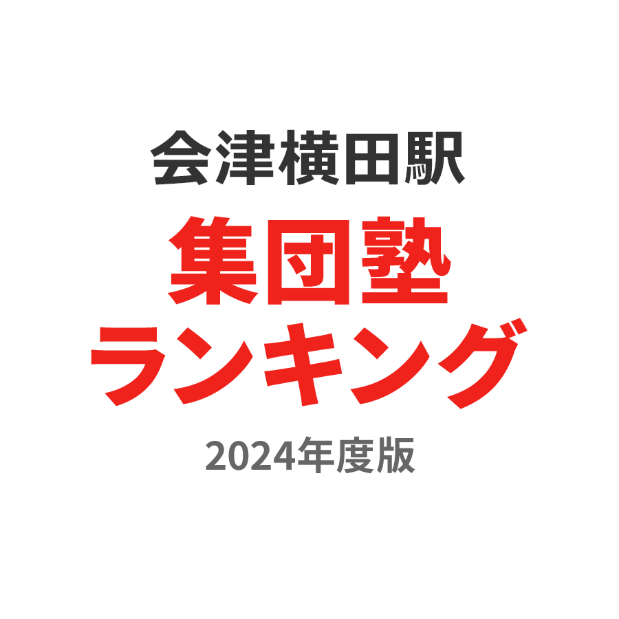 会津横田駅集団塾ランキング小4部門2024年度版