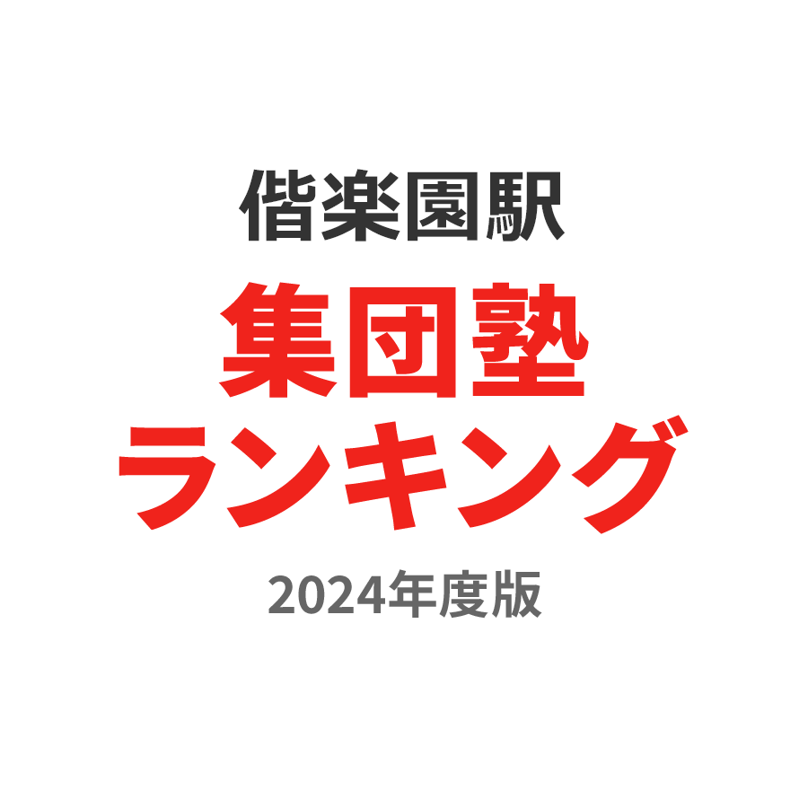 偕楽園駅集団塾ランキング高1部門2024年度版