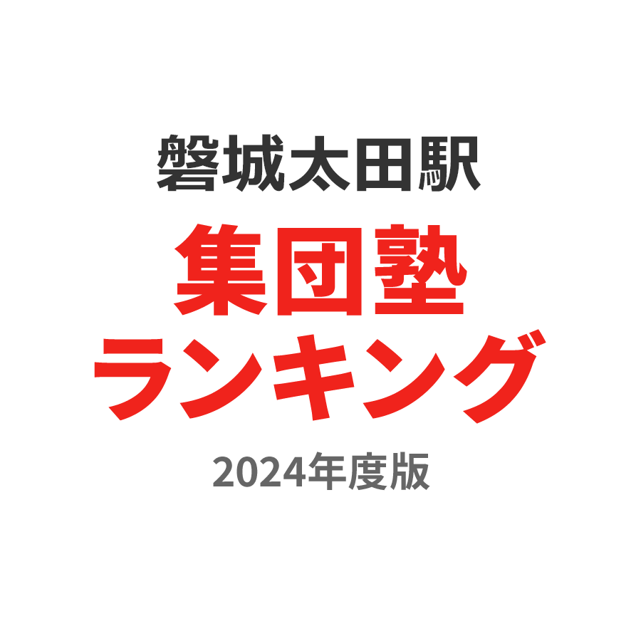 磐城太田駅集団塾ランキング中学生部門2024年度版
