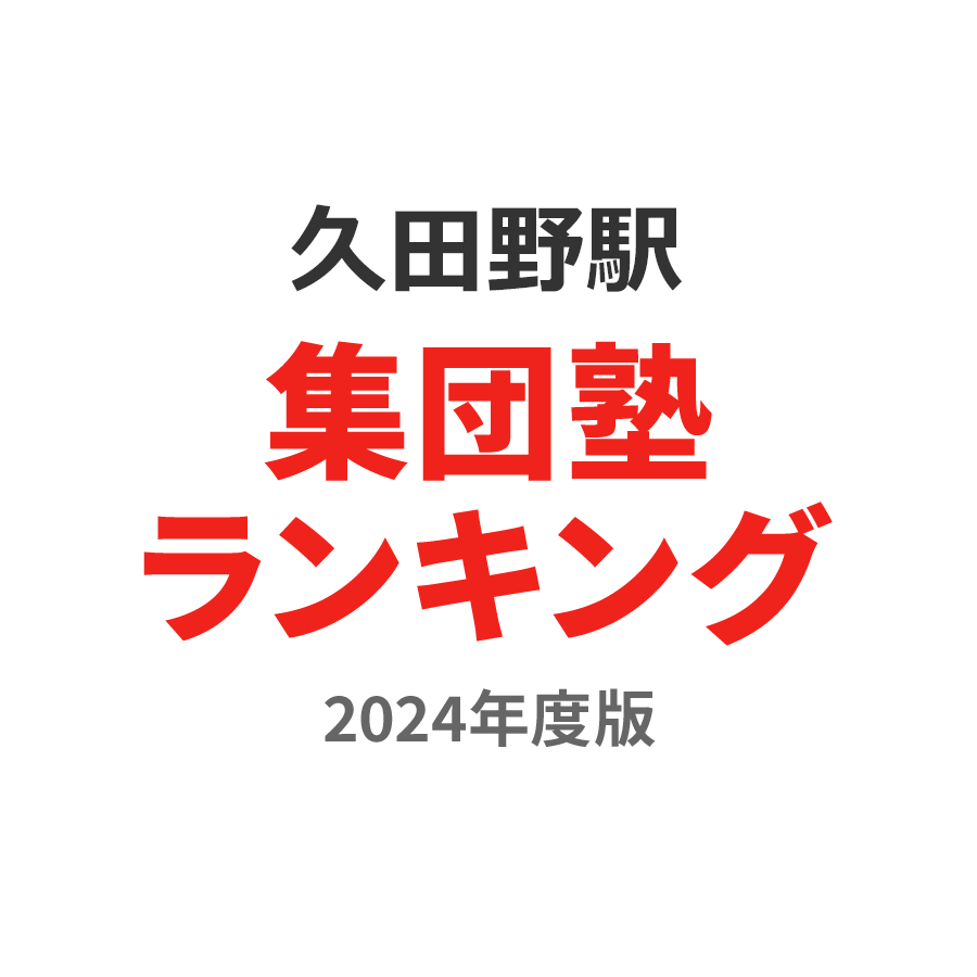 久田野駅集団塾ランキング浪人生部門2024年度版