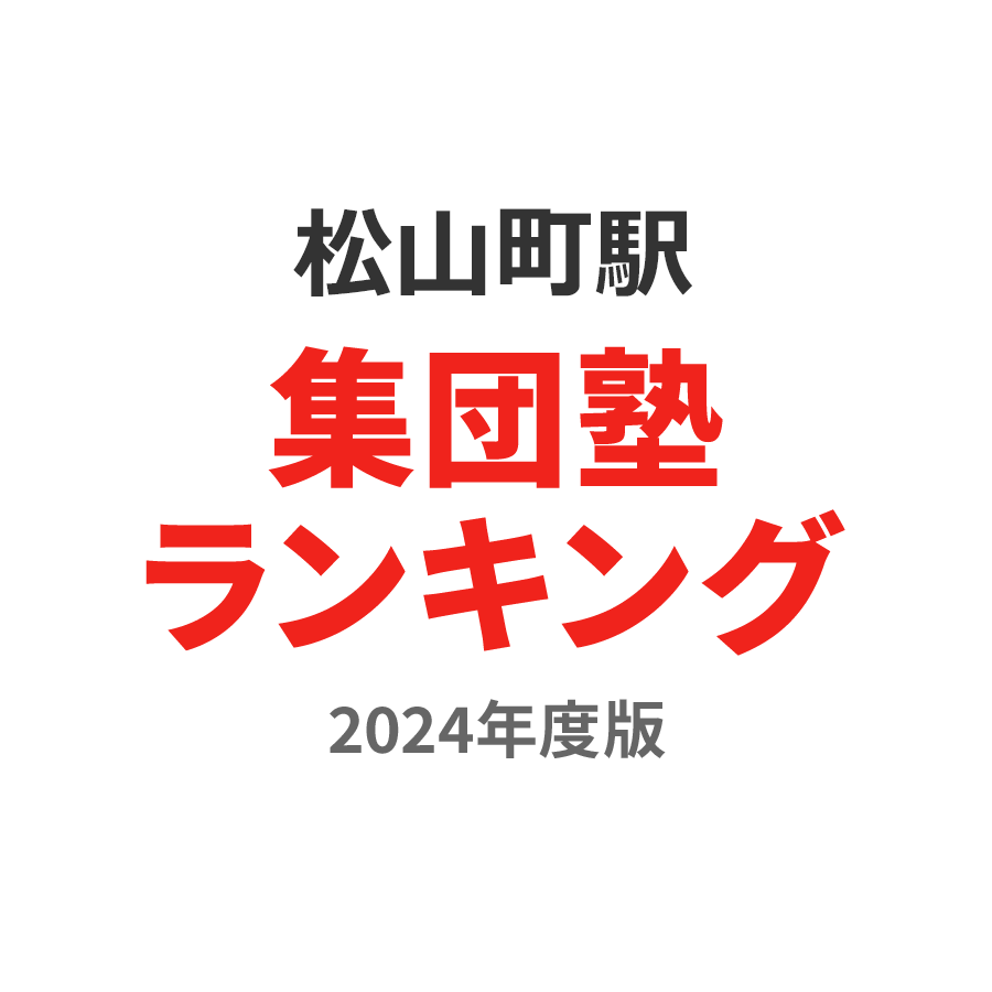 松山町駅集団塾ランキング2024年度版