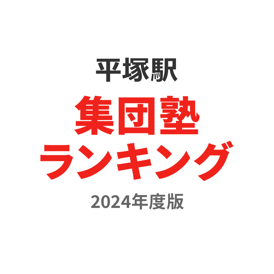 平塚駅集団塾ランキング中学生部門2024年度版