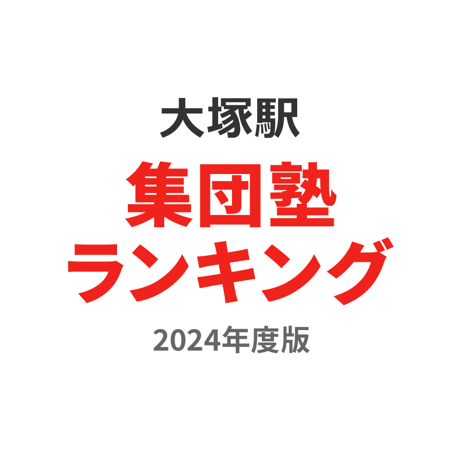 大塚駅集団塾ランキング高校生部門2024年度版