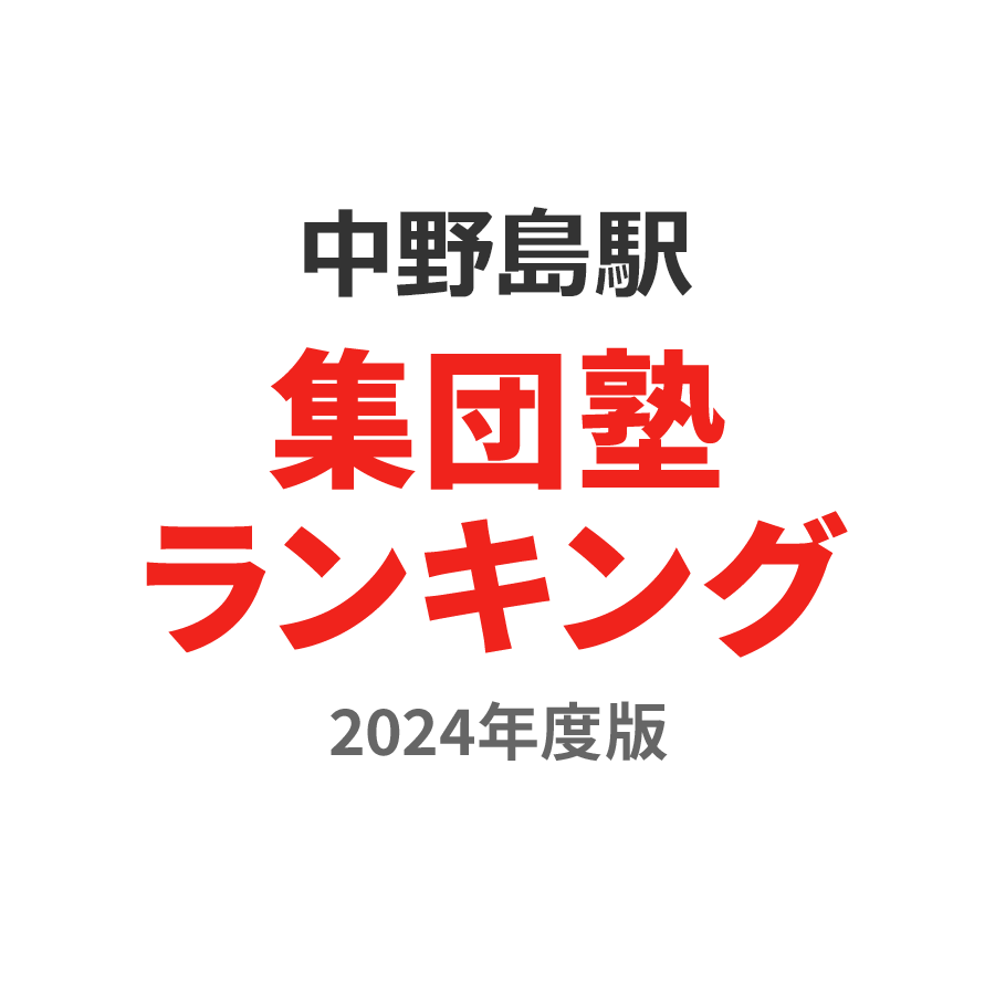 中野島駅集団塾ランキング高2部門2024年度版