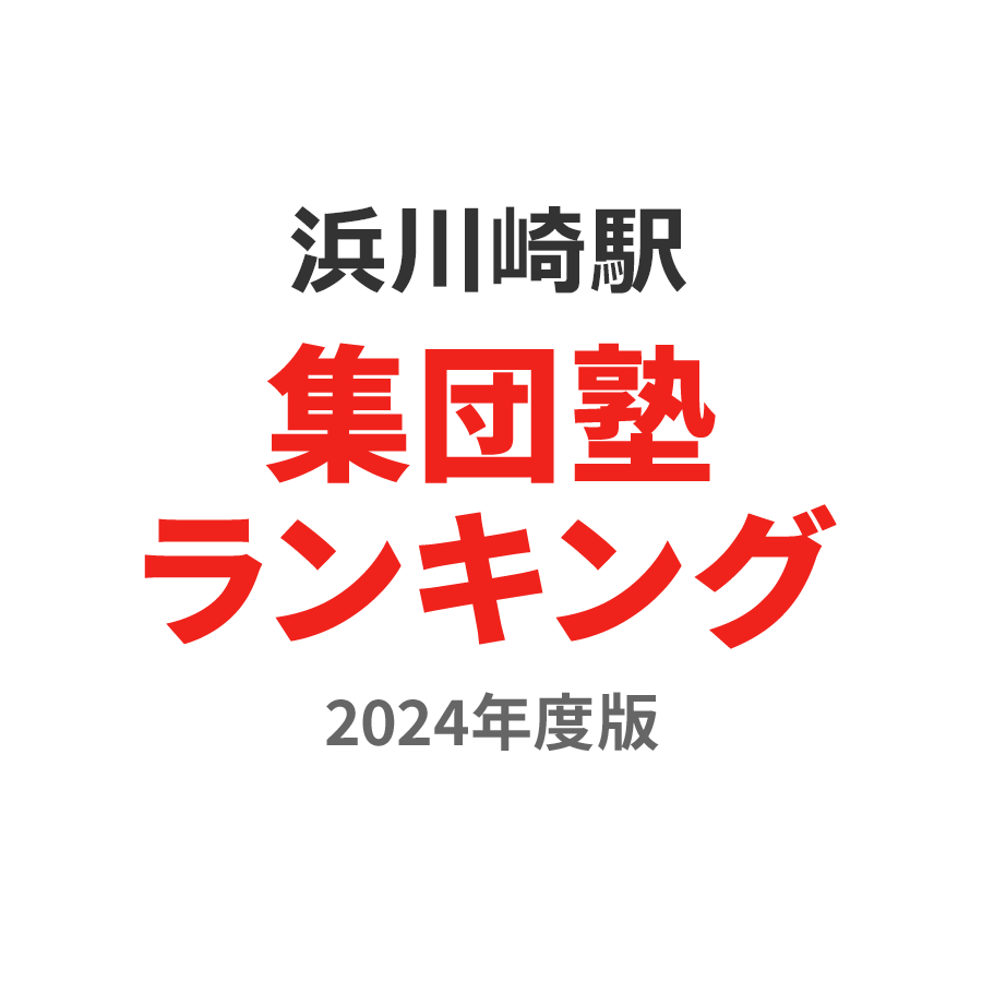 浜川崎駅集団塾ランキング中学生部門2024年度版