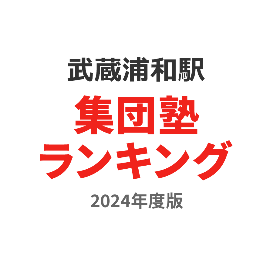 武蔵浦和駅集団塾ランキング浪人生部門2024年度版