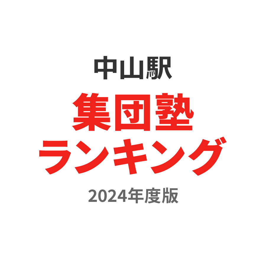 中山駅集団塾ランキング高校生部門2024年度版