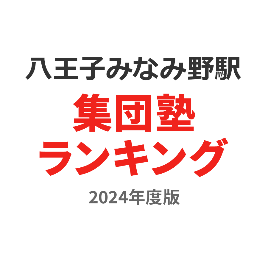 八王子みなみ野駅集団塾ランキング小4部門2024年度版