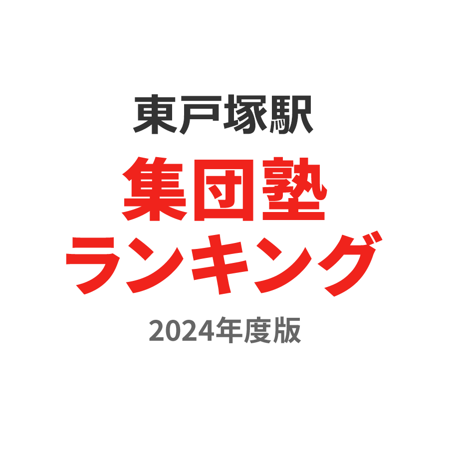 東戸塚駅集団塾ランキング高校生部門2024年度版