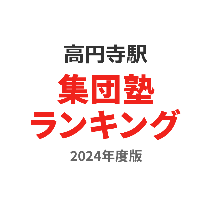 高円寺駅集団塾ランキング高3部門2024年度版